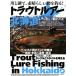  форель искусственная приманка Hokkaido река . озеро ., отличный .. рыболовный .! North Angler*s COLLECTION/.. человек фирма Hokkaido главный фирма ( сборник человек 