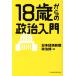 18 лет c политика введение / Япония экономика газета политика часть ( сборник человек )