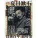 Natsume Soseki . после 100 год общий специальный выпуск KAWADE сон Mucc документ . отдельный выпуск / Okuizumi Hikaru 
