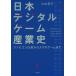  Japan digital game industry history Famicom before from smartphone game till | Oyama ..( author )