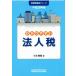 wa. задний .. юридическое лицо налог ( эпоха Heisei 28 год версия ) деловая практика дом .. серии / маленький ...( автор )