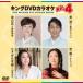  King DVD караоке Hit4 Vol.139 жизнь. ./ мужчина дорога /.. осыпь книга@ линия /../( караоке ), Канно прекрасный 