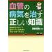  кровеносный сосуд. болезнь .... правильный .. знания перемещение . лечение ...... средний . сердце .... предотвращение * улучшение делать способ / собака гора ..( автор ), холм ...