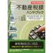  real estate tax amount hand book ( Heisei era 28 year modified regular version )/ Sato Kiyoshi next ( author ), inside mountain ..( author ),.. shining man ( author )