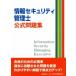 情報セキュリティ管理士公式問題集／全日本情報学習振興協会