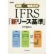 IFRS[ новый lease стандарт ] иллюстрация &amp; тщательный анализ /..... юридическое лицо ( сборник человек )