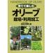 ... приятный оливковый культивирование * использование обработка / Shibata Британия Akira ( сборник человек )