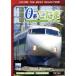  Shinkansen 0 серия ... Hakata юг ~ Hakata ~ Hiroshima промежуток ~2008... год ~/( железная дорога )