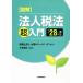  иллюстрация юридическое лицо налог закон [ супер ] введение ( эпоха Heisei 28 отчетный год модифицировано правильный )/ Miyake ..( автор ), гора рисовое поле &amp; Partner z