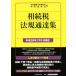 .. налог закон . официальное извещение сборник ( эпоха Heisei 28 год 7 месяц 1 день на данный момент )/ Япония консультант по вопросам налогообложения . полосный ..( сборник человек ), центр экономика фирма (