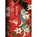  девушка земля . Yumeno Kyusaku . произведение сборник . изначальный детектив библиотека / Yumeno Kyusaku ( автор )