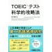 TOEIC тест наука . стратегия / холм . произведение ( автор ),Study Hacker ENGLISH COMPANY( прочее )