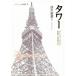  tower Land Mark из шнур .. регион культура серии * Nippon повторный обнаружение 3/ Цу река . самец ( автор )