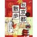 .. карта осенний Kyoto прогулка (2016) SEIBIDO MOOK Guide Series/. прекрасный . выпускать 