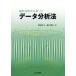 線形代数学に基づくデータ分析法/原田史子(著者),島川博光(著者)の画像