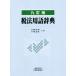  налог закон словарный запас словарь 9 . версия / скала мыс . Akira ( сборник человек ), flat .. осень ( сборник человек )