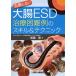  недостаточность не делать большой .ESD терапия трудный пример. умение &amp; technique /. глициния .( сборник человек )
