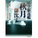 . пустой ...[ осень месяц ]. подушка . новый оборудование версия военно-морской флот предварительный ... futoshi flat . война Ushioshobokojinshinsha NF библиотека / Yamamoto flat .( автор )