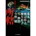  место . полиция антология Haruki bunko / антология ( автор ), лекарство круг пик ( автор ), Watanabe ..(