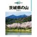  Ibaraki префектура. гора минут префектура альпинизм гид 07/ sake .. свет ( автор )