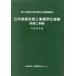  публичность строительство модифицировано . строительные работы стандарт specification документ строительство строительные работы сборник ( эпоха Heisei 28 год версия )/ строительство гарантия все центральный ( сборник человек ), страна земля транспорт . большой ...