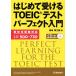  впервые . получать TOEIC тест Perfect введение /. мыс ...( автор )