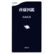 .. иллюстрированная книга Bunshun новая книга 1103/ Ояма прямой .( автор )