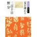  2 100 10 день *. минут Iwanami Bunko / Natsume Soseki ( автор )