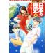  японская история (20) ультра перемещение делать мир . Япония эпоха Heisei времена Shueisha версия учеба .../ дешево рисовое поле . самец,......,