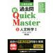 公務員試験過去問　新Ｑｕｉｃｋ　Ｍａｓｔｅｒ　第６版(５) 人文科学I／東京リーガルマインド(著者)