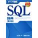 SQL словарь no. 3 версия карман подробности ./ Хориэ прекрасный .( автор )