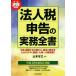  юридическое лицо налог сообщение. деловая практика все документ ( эпоха Heisei 28 года выпуск )/ Yamamoto ..