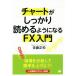  chart . надежно ... для стать FX введение / Sato правильный мир ( автор )