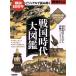  история REAL Sengoku времена большой иллюстрированная книга visual . считывание .. Sengoku 100 год Yosensha MOOK/ Yosensha 