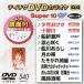 DVD караоке super 10W( новейший энка )(540)/( караоке ), небо .. пятна, заливное рисовое поле дракон ., подлинный дерево ...,.