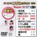 DVD караоке super 10W( новейший энка )(541)/( караоке ), Chiba один Хара, Yamamoto ..,.......,