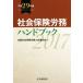  общество гарантия .. рука книжка ( эпоха Heisei 29 год версия )/ вся страна специалист по социальному страхованию . полосный ..( сборник человек )