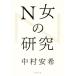 N женщина. изучение / Nakamura дешево .( автор )