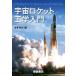  космос Rocket инженерия введение /... документ ( автор )