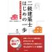 二級建築士はじめの一歩 学科対策テキスト／神無修二(著者),最端製図．ｃｏｍ(著者)