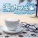  море Cafe ~Resort Time~/( сборник )