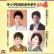  King DVD караоке Hit4 148/( караоке ), Ichikawa ..., скала . мир ., Inoue . прекрасный ., остров Цу ..