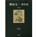  Sakaiya Taichi работа произведение сборник ( no. 5 шт ).. человек . доверие длина . свет превосходящий / Sakaiya Taichi ( автор )