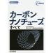  карбоновый nano камера. все NEDO отчет / новый энергия * промышленность технология обобщенный разработка механизм ( сборник человек )