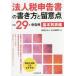  юридическое лицо налог сообщение документ. манера письма .. смысл пункт основы другой таблица сборник ( эпоха Heisei 29 год сообщение для )/ правый гора офисная работа место ( сборник человек )