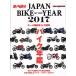 JAPAN BIKE OF THE YEAR(2017) все местного производства машина &amp; зарубежный машина мотоцикл ежегодник Motor Magazine Mook/ motor журнал фирма 