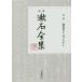 .книга@. камень полное собрание сочинений ( второй шт )... другой *.. Chan / Natsume Soseki ( автор )