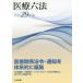  медицинская помощь шесть кодексов ( эпоха Heisei 29 год версия )/ центр закон . выпускать 