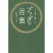 くり返し読みたいブッダの言葉／山川宗玄(著者),臼井治