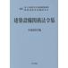  строительство оборудование отношение закон . сборник ( эпоха Heisei 29 год версия )/ страна земля транспорт . жилье отдел строительство руководство урок ( сборник человек ), строительство инженер экзамен изучение .(